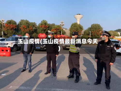 玉山疫情(玉山疫情最新消息今天)