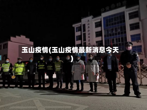 玉山疫情(玉山疫情最新消息今天)