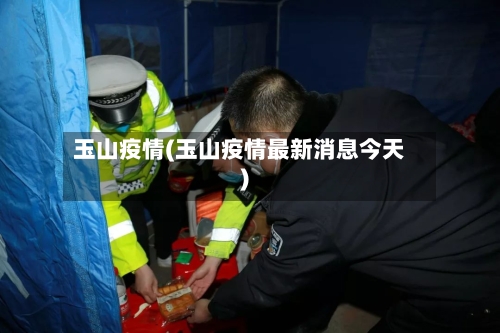 玉山疫情(玉山疫情最新消息今天)