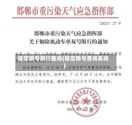 保定限号限行查询(保定限号查询系统)