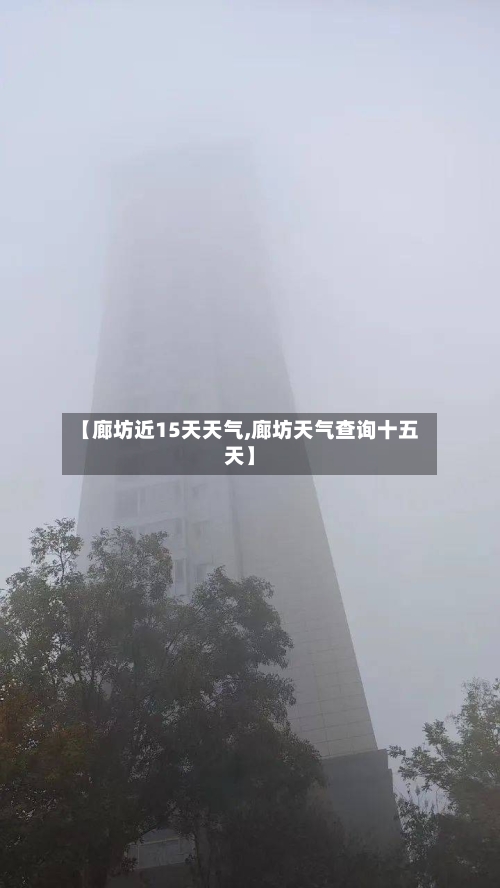 【廊坊近15天天气,廊坊天气查询十五天】
