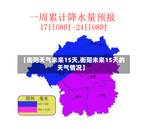 【衡阳天气未来15天,衡阳未来15天的天气情况】