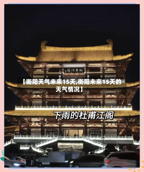 【衡阳天气未来15天,衡阳未来15天的天气情况】