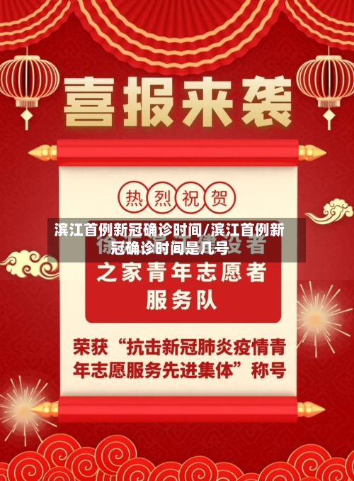 滨江首例新冠确诊时间/滨江首例新冠确诊时间是几号