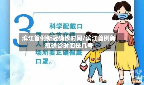 滨江首例新冠确诊时间/滨江首例新冠确诊时间是几号