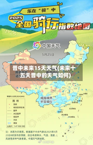 晋中未来15天天气(未来十五天晋中的天气如何)