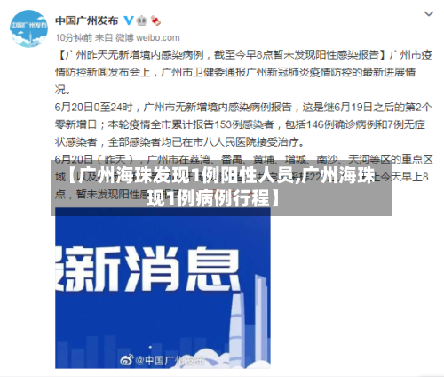 【广州海珠发现1例阳性人员,广州海珠现1例病例行程】
