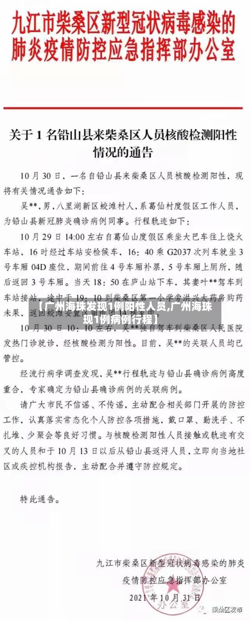【广州海珠发现1例阳性人员,广州海珠现1例病例行程】