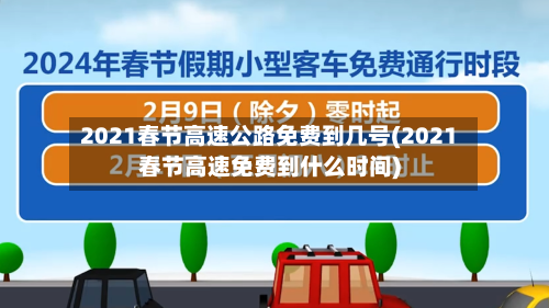 2021春节高速公路免费到几号(2021春节高速免费到什么时间)