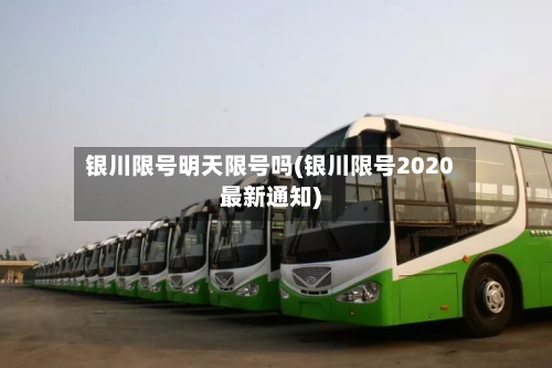 银川限号明天限号吗(银川限号2020最新通知)