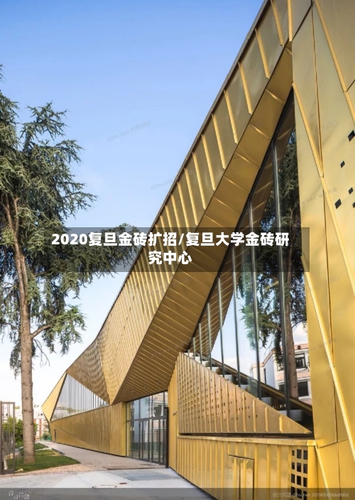 2020复旦金砖扩招/复旦大学金砖研究中心