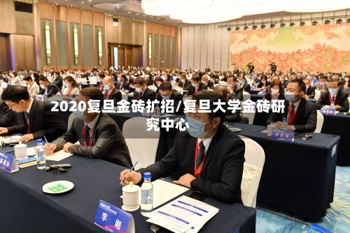 2020复旦金砖扩招/复旦大学金砖研究中心