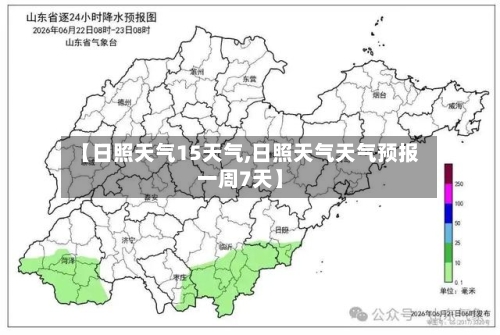 【日照天气15天气,日照天气天气预报一周7天】