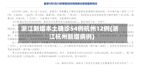 浙江新增本土确诊54例杭州12例(浙江杭州新增病例)