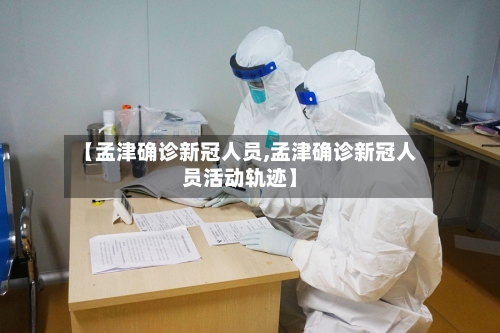 【孟津确诊新冠人员,孟津确诊新冠人员活动轨迹】
