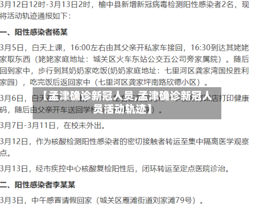 【孟津确诊新冠人员,孟津确诊新冠人员活动轨迹】