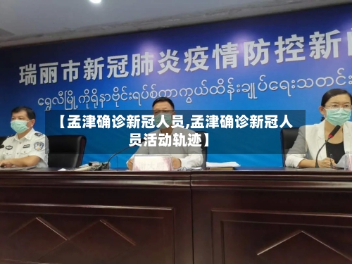 【孟津确诊新冠人员,孟津确诊新冠人员活动轨迹】