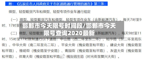 邯郸市今天限号时间段/邯郸市今天限号查询2020最新