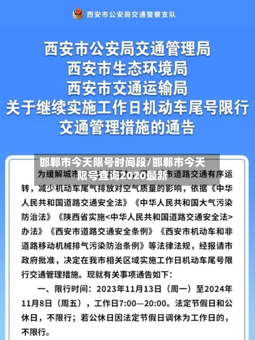 邯郸市今天限号时间段/邯郸市今天限号查询2020最新