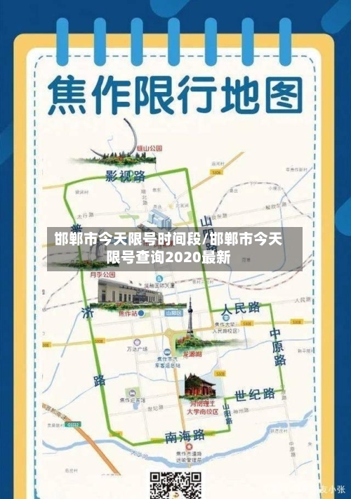 邯郸市今天限号时间段/邯郸市今天限号查询2020最新