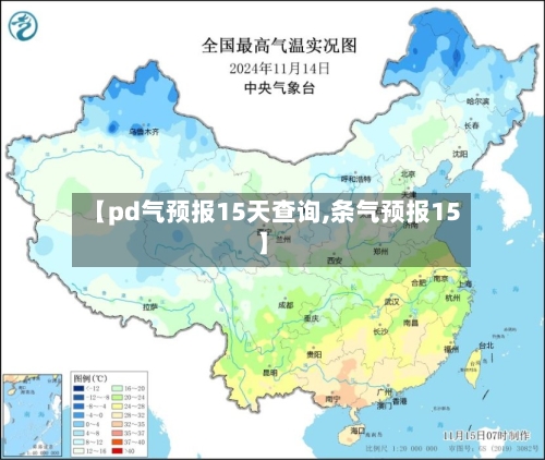【pd气预报15天查询,条气预报15】