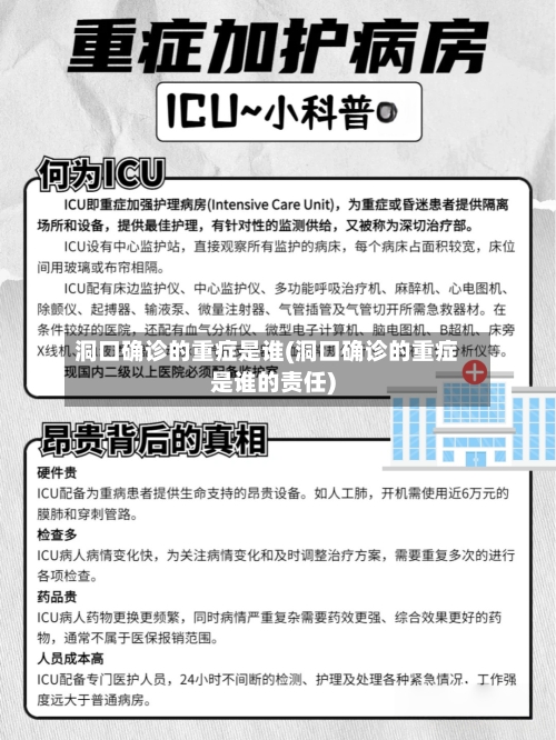 洞口确诊的重症是谁(洞口确诊的重症是谁的责任)