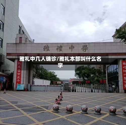 雅礼中几人确诊/雅礼本部叫什么名字