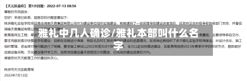 雅礼中几人确诊/雅礼本部叫什么名字