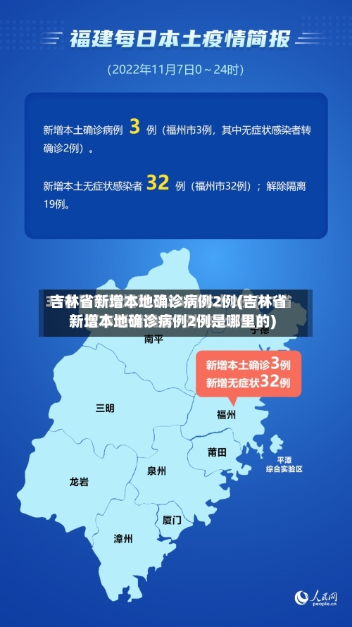 吉林省新增本地确诊病例2例(吉林省新增本地确诊病例2例是哪里的)