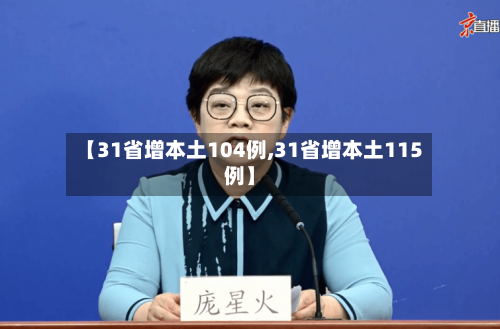 【31省增本土104例,31省增本土115例】