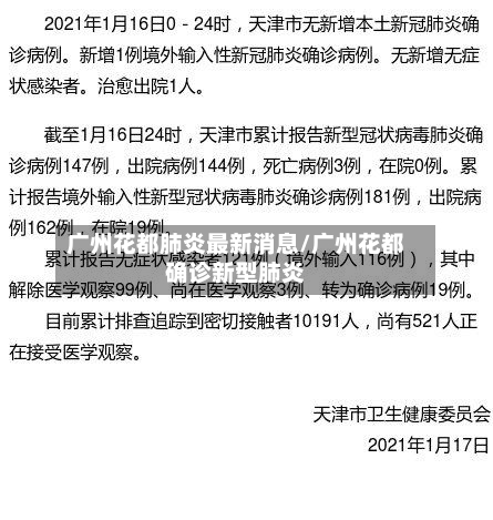 广州花都肺炎最新消息/广州花都确诊新型肺炎