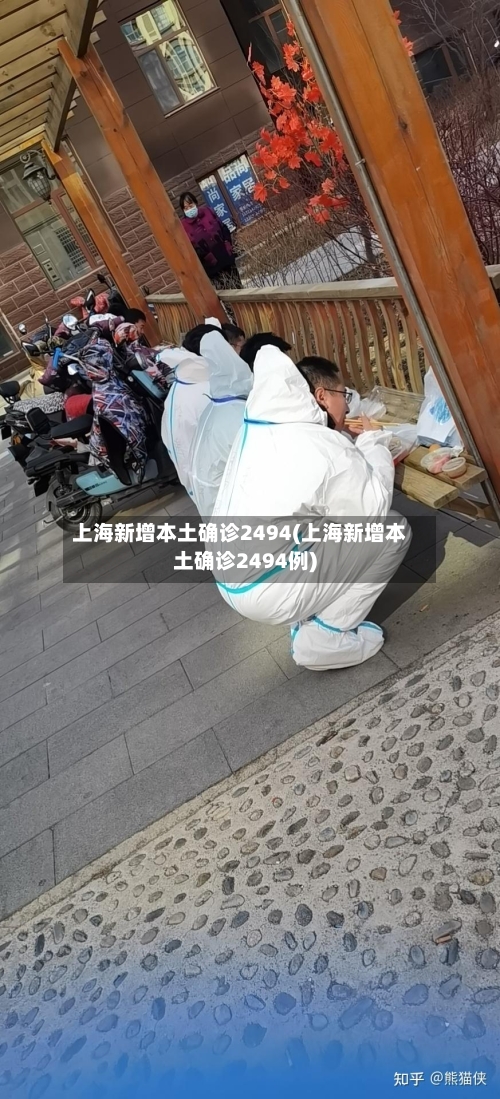 上海新增本土确诊2494(上海新增本土确诊2494例)