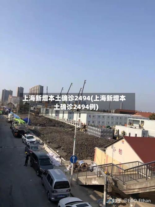 上海新增本土确诊2494(上海新增本土确诊2494例)