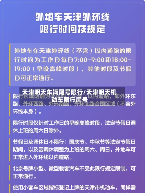 天津明天车辆尾号限行/天津明天机动车限行尾号