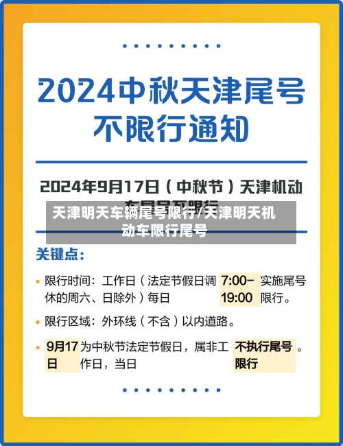 天津明天车辆尾号限行/天津明天机动车限行尾号