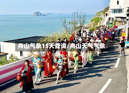 舟山气象15天查询/舟山天气气象