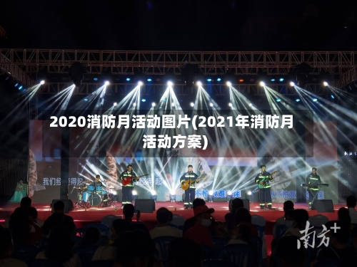 2020消防月活动图片(2021年消防月活动方案)