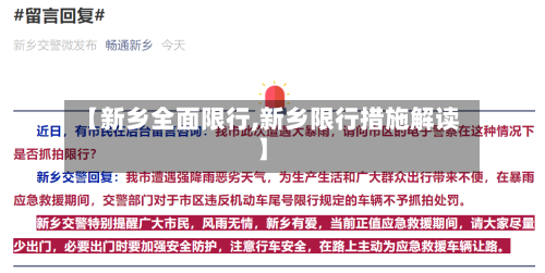 【新乡全面限行,新乡限行措施解读】