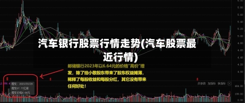 汽车银行股票行情走势(汽车股票最近行情)