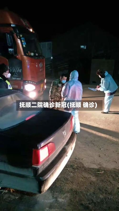 抚顺二院确诊新冠(抚顺 确诊)