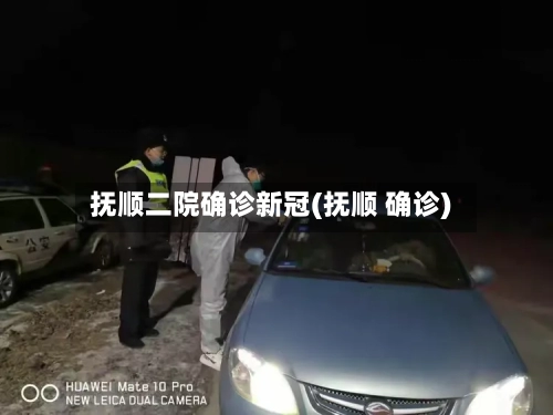 抚顺二院确诊新冠(抚顺 确诊)