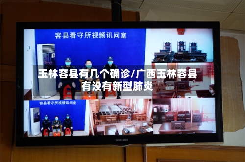 玉林容县有几个确诊/广西玉林容县有没有新型肺炎