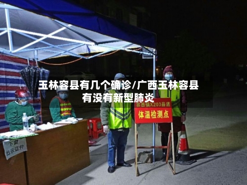 玉林容县有几个确诊/广西玉林容县有没有新型肺炎