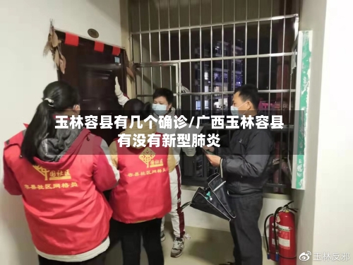 玉林容县有几个确诊/广西玉林容县有没有新型肺炎