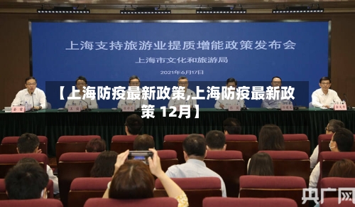 【上海防疫最新政策,上海防疫最新政策 12月】