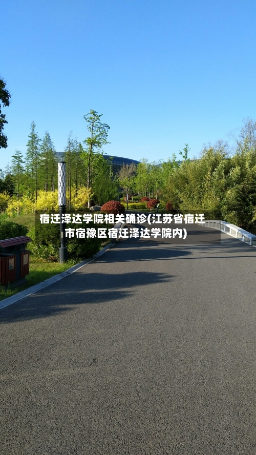 宿迁泽达学院相关确诊(江苏省宿迁市宿豫区宿迁泽达学院内)