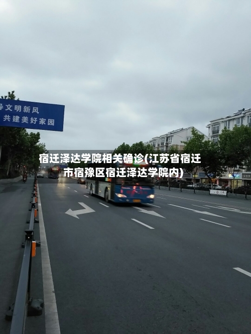 宿迁泽达学院相关确诊(江苏省宿迁市宿豫区宿迁泽达学院内)