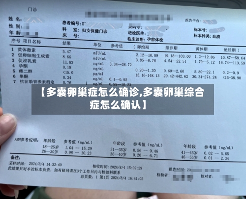 【多囊卵巢症怎么确诊,多囊卵巢综合症怎么确认】