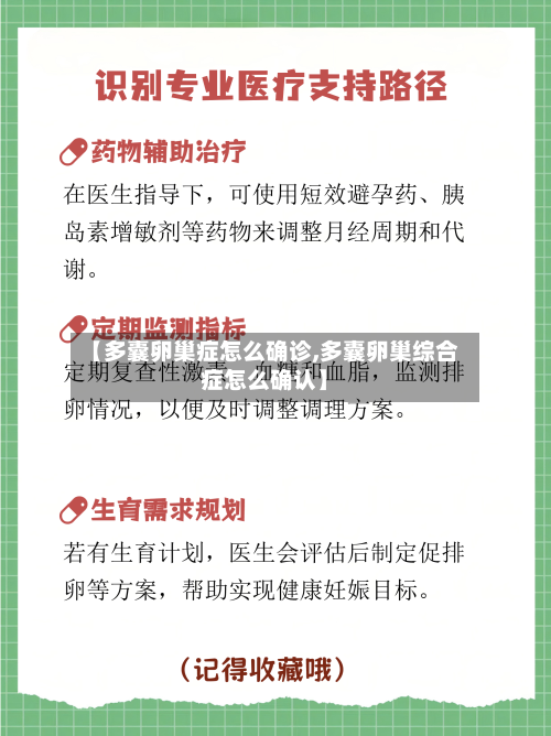 【多囊卵巢症怎么确诊,多囊卵巢综合症怎么确认】