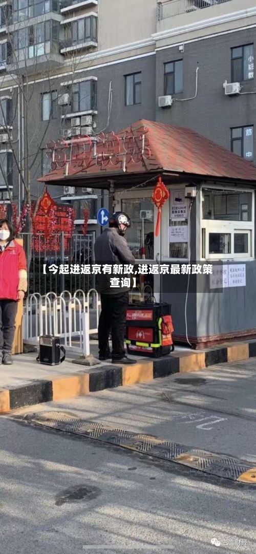 【今起进返京有新政,进返京最新政策查询】